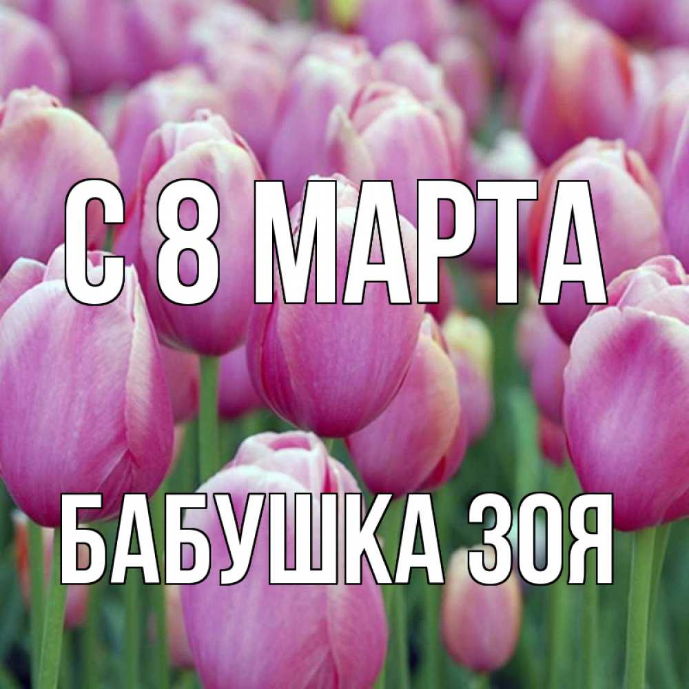 Открытка на каждый день с именем, Бабушка-Зоя С 8 МАРТА на международный женский день 3 Прикольная открытка с пожеланием онлайн скачать бесплатно 