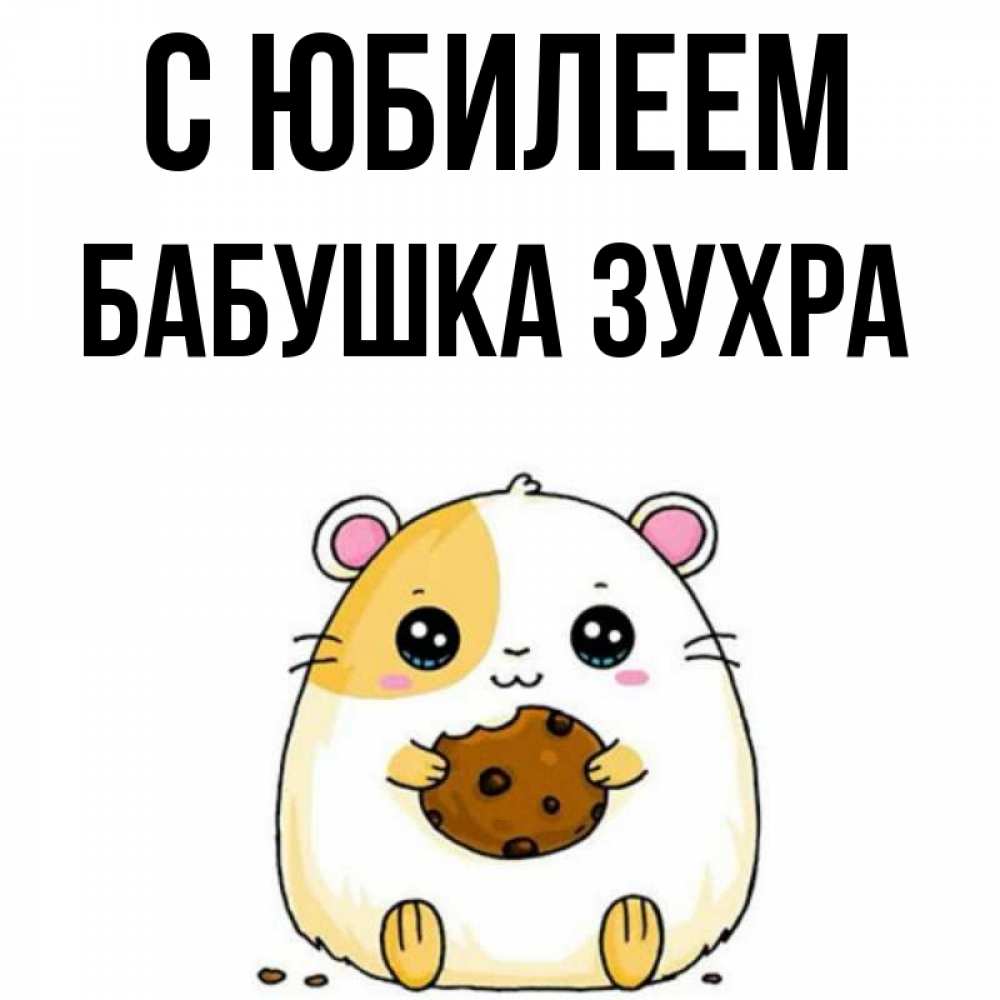 Открытка на каждый день с именем, Бабушка-Зухра С юбилеем с днюхой Прикольная открытка с пожеланием онлайн скачать бесплатно 