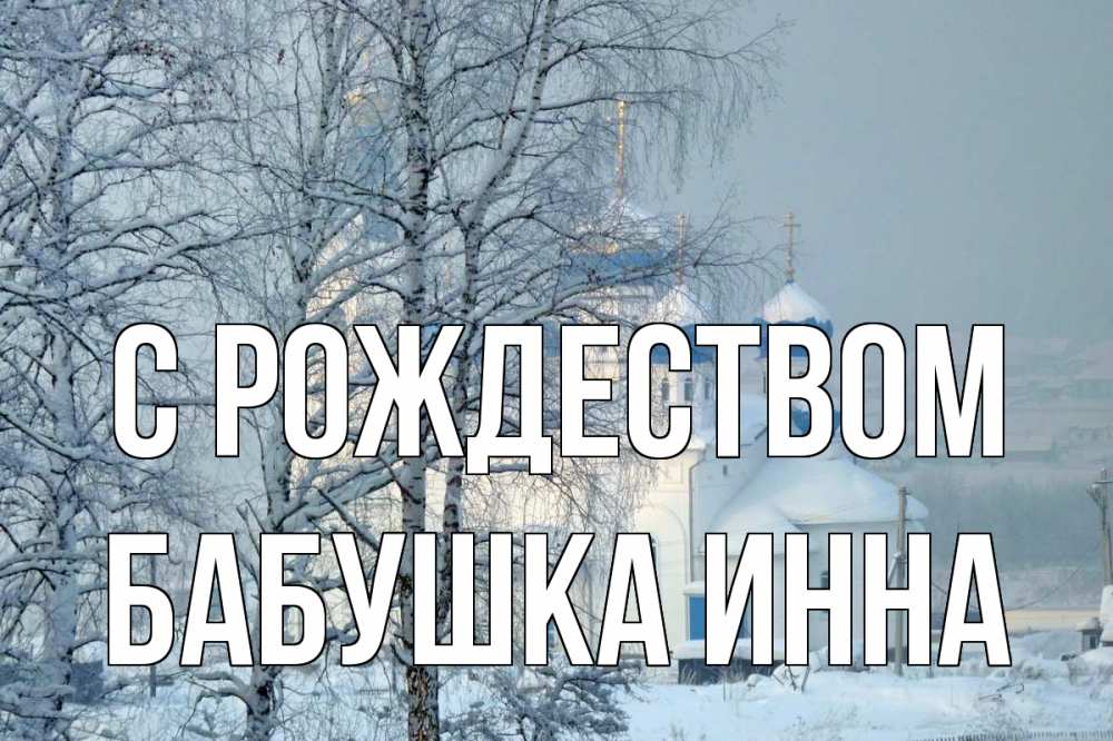 Открытка на каждый день с именем, Бабушка-Инна С рождеством храм, зима Прикольная открытка с пожеланием онлайн скачать бесплатно 