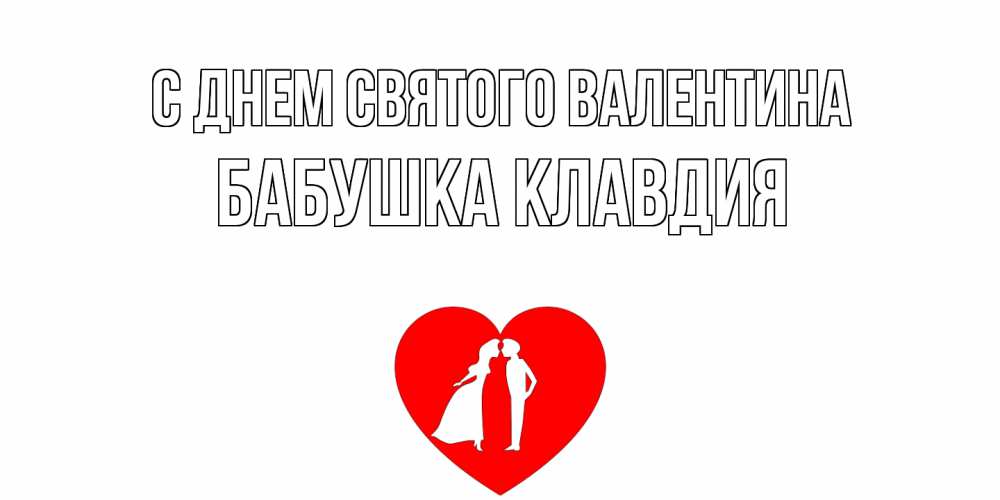 Открытка на каждый день с именем, Бабушка-Клавдия С днем Святого Валентина парень и девушка целуются Прикольная открытка с пожеланием онлайн скачать бесплатно 