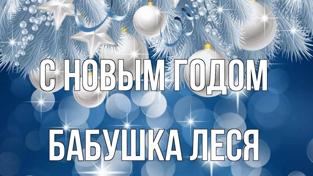 Открытка на каждый день с именем, Бабушка-Леся С новым годом елочные игрушки Прикольная открытка с пожеланием онлайн скачать бесплатно 