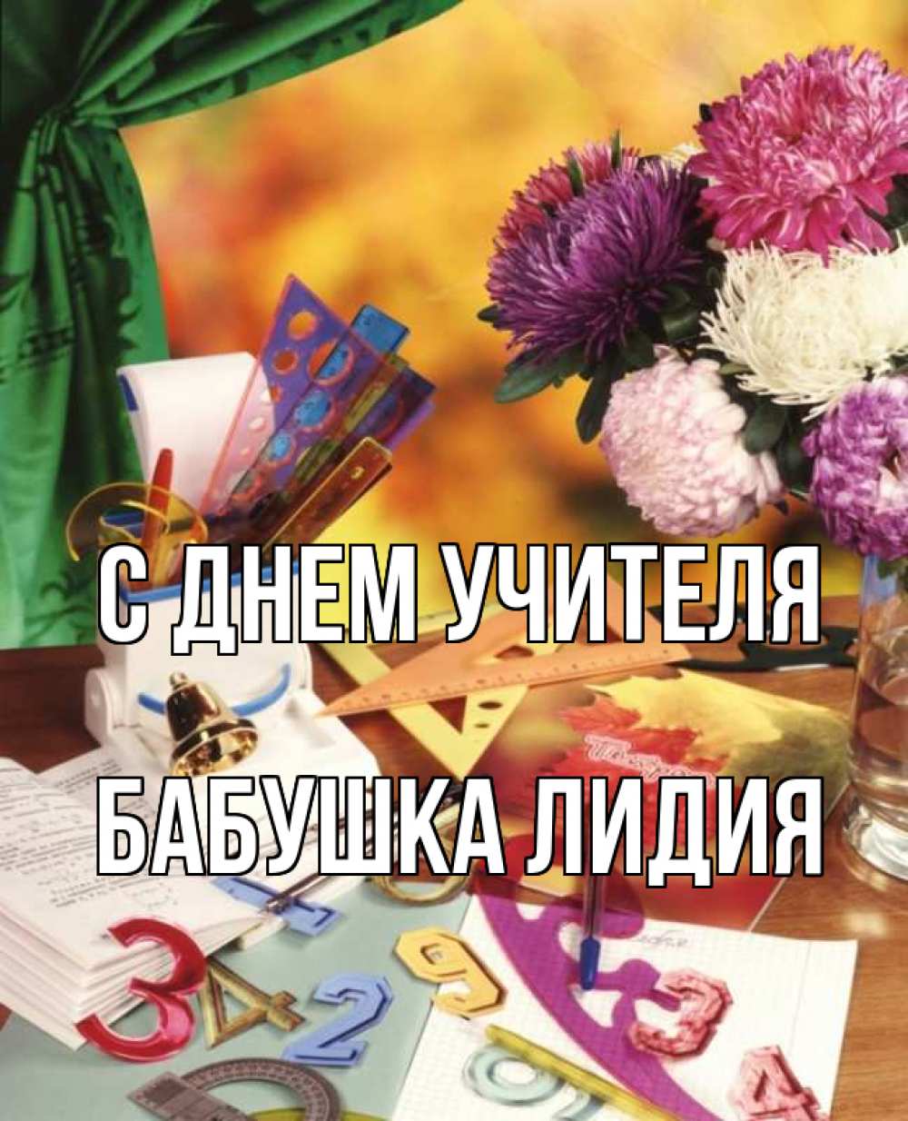 Открытка на каждый день с именем, Бабушка-Лидия С днем учителя с днем учителя Прикольная открытка с пожеланием онлайн скачать бесплатно 