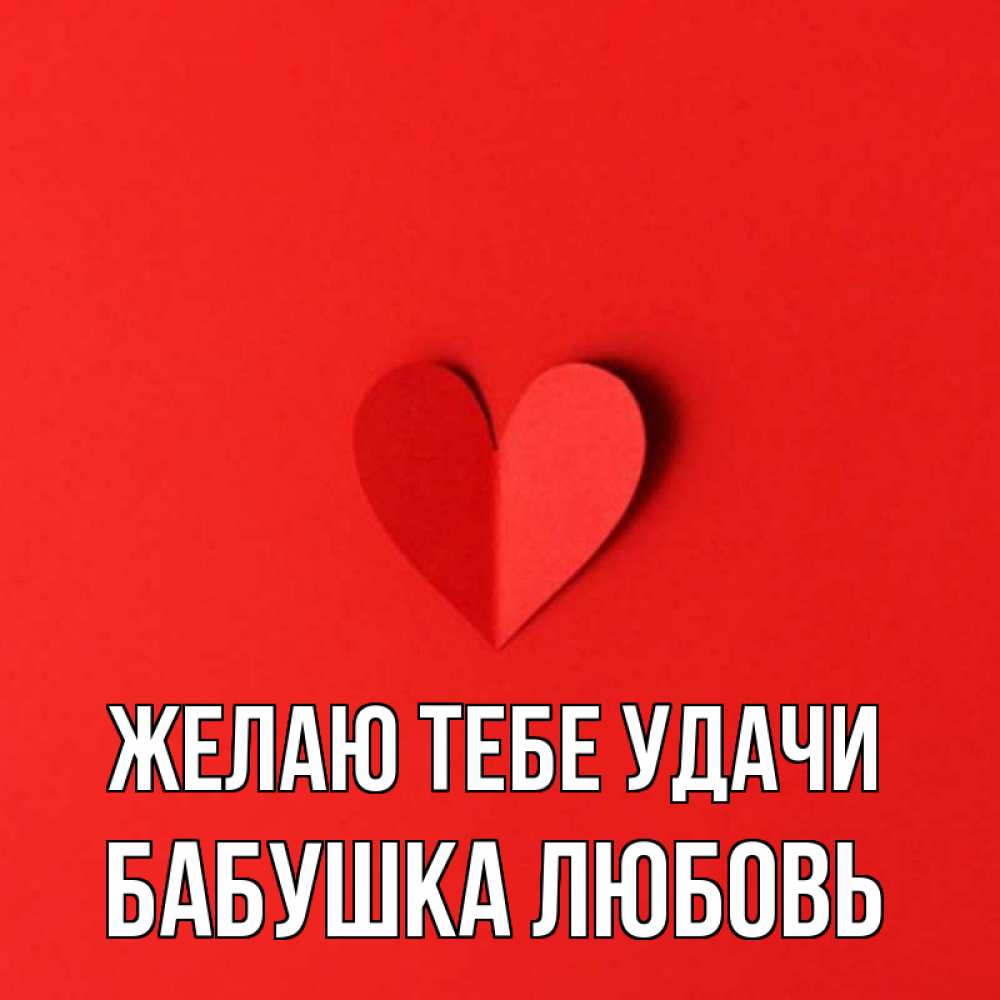 Открытка на каждый день с именем, Бабушка-Любовь Желаю тебе удачи пусть повезет для любимых 1 Прикольная открытка с пожеланием онлайн скачать бесплатно 