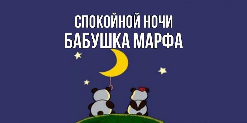 Открытка на каждый день с именем, Бабушка-Марфа Спокойной ночи открытка с пожеланиями хорошо выспаться Прикольная открытка с пожеланием онлайн скачать бесплатно 