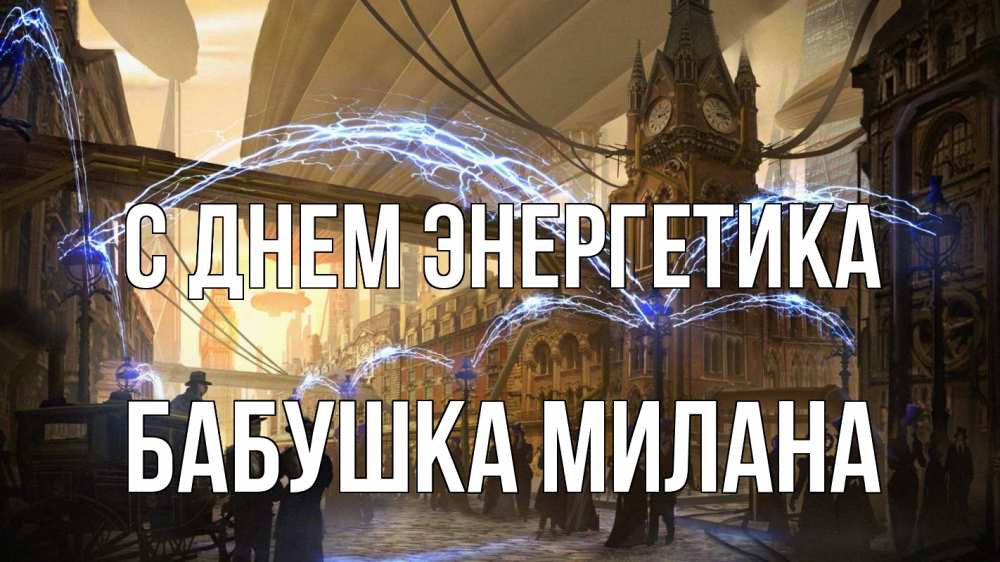 Открытка на каждый день с именем, Бабушка-Милана С днем энергетика лондон Прикольная открытка с пожеланием онлайн скачать бесплатно 