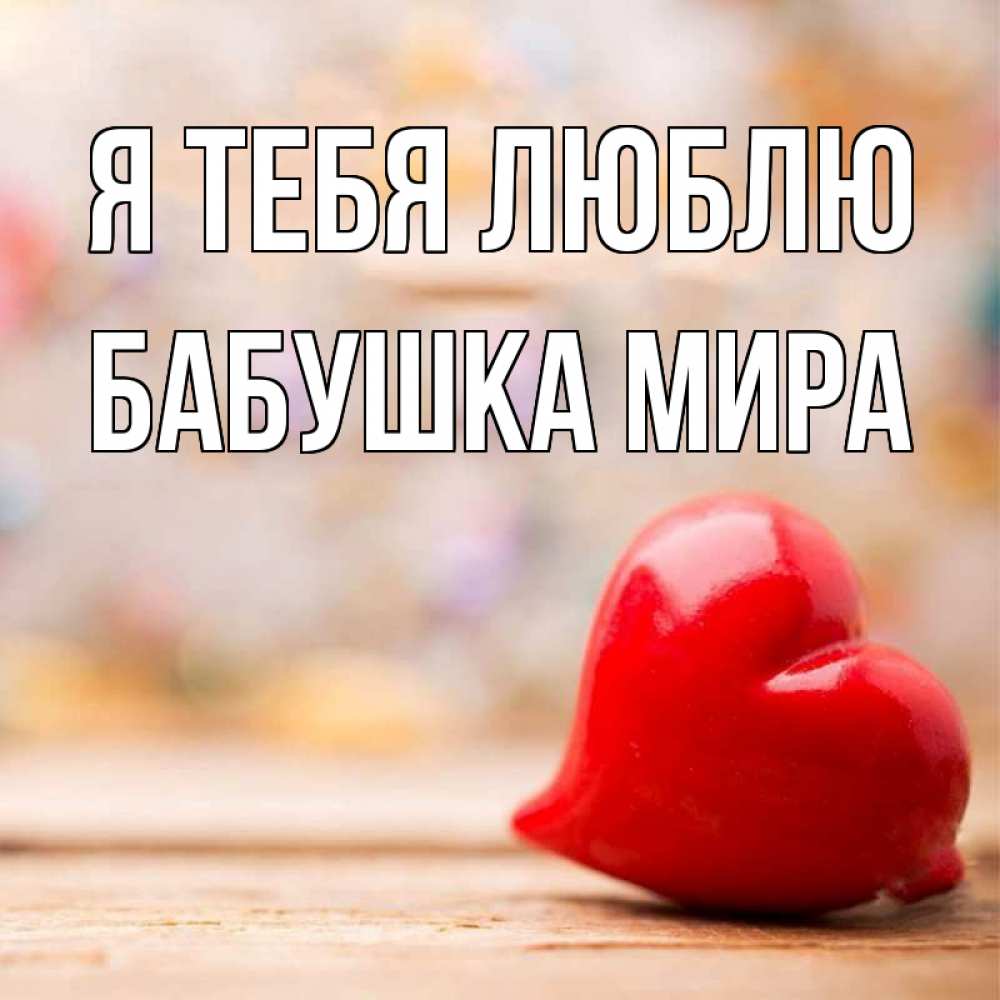 Открытка на каждый день с именем, Бабушка-Мира Я тебя люблю красота 3 Прикольная открытка с пожеланием онлайн скачать бесплатно 