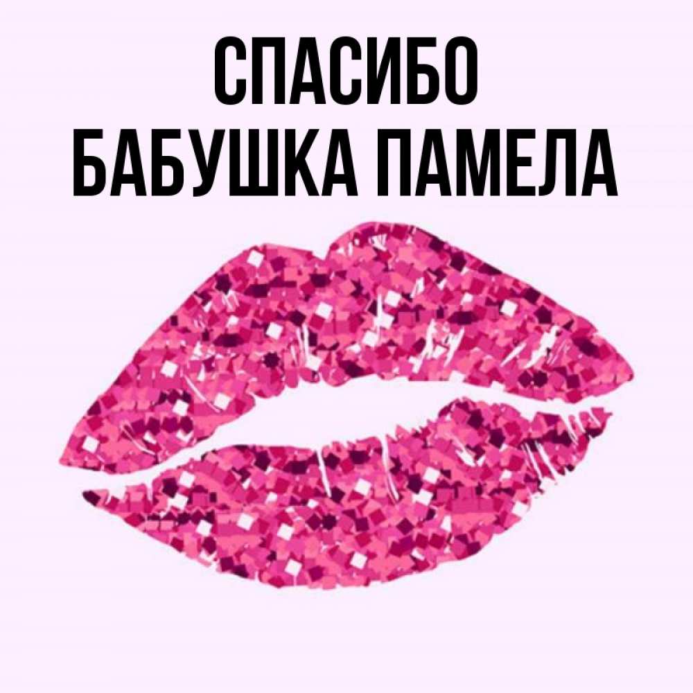 Открытка на каждый день с именем, Бабушка-Памела Спасибо благодарю губы с блестками Прикольная открытка с пожеланием онлайн скачать бесплатно 