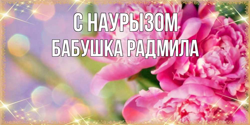 Открытка на каждый день с именем, Бабушка-Радмила С наурызом красивые открытки с текстом для любимых дам Прикольная открытка с пожеланием онлайн скачать бесплатно 