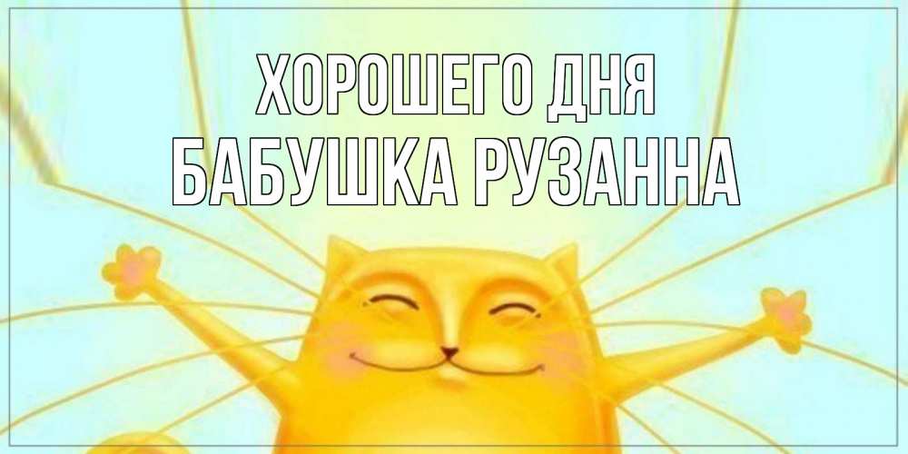 Открытка на каждый день с именем, Бабушка-Рузанна Хорошего дня обнимашки Прикольная открытка с пожеланием онлайн скачать бесплатно 