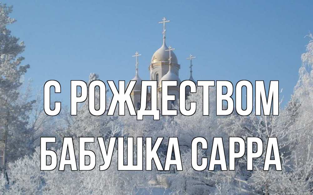 Открытка на каждый день с именем, Бабушка-Сарра С рождеством храм, зима, лес, церковь Прикольная открытка с пожеланием онлайн скачать бесплатно 