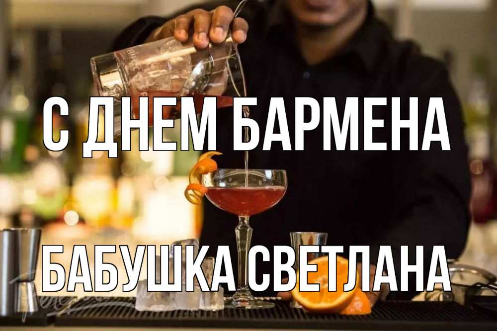Открытка на каждый день с именем, Бабушка-Светлана С днем бармена с днем бармена Прикольная открытка с пожеланием онлайн скачать бесплатно 