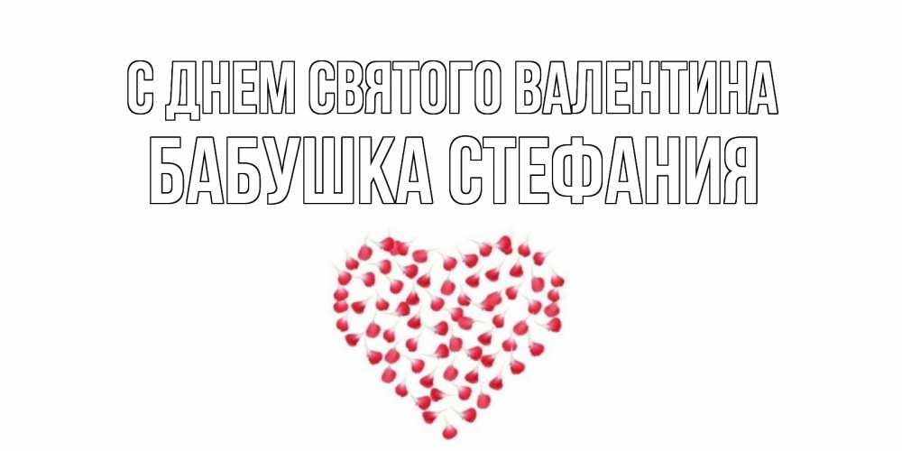 Открытка на каждый день с именем, Бабушка-Стефания С днем Святого Валентина сердечко для любимой Прикольная открытка с пожеланием онлайн скачать бесплатно 