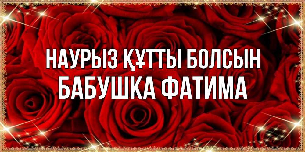 Открытка на каждый день с именем, Бабушка-Фатима Наурыз құтты болсын открытка для любимой Прикольная открытка с пожеланием онлайн скачать бесплатно 