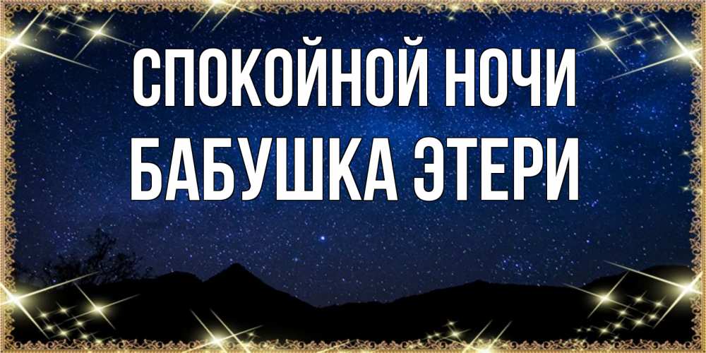 Открытка на каждый день с именем, Бабушка-Этери Спокойной ночи млечный путь Прикольная открытка с пожеланием онлайн скачать бесплатно 