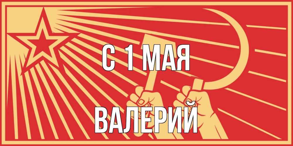 Открытка на каждый день с именем, Валерий С 1 мая С 1 мая Прикольная открытка с пожеланием онлайн скачать бесплатно 