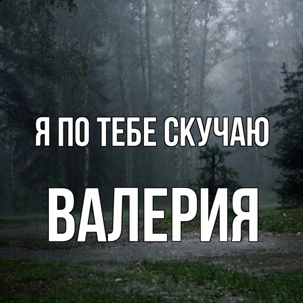 Открытка на каждый день с именем, Валерия Я по тебе скучаю одна и плохо мне Прикольная открытка с пожеланием онлайн скачать бесплатно 