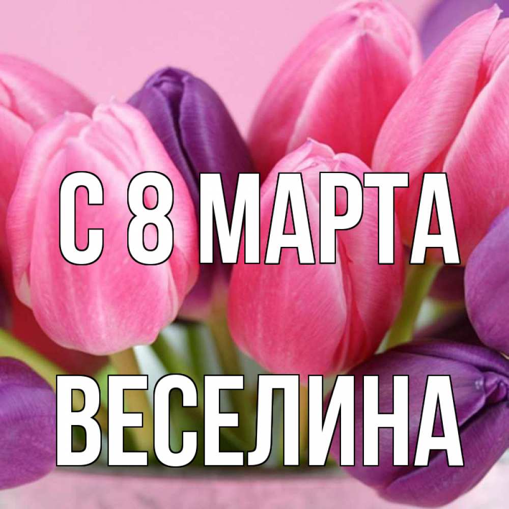 Открытка на каждый день с именем, Веселина С 8 МАРТА маме 1 Прикольная открытка с пожеланием онлайн скачать бесплатно 