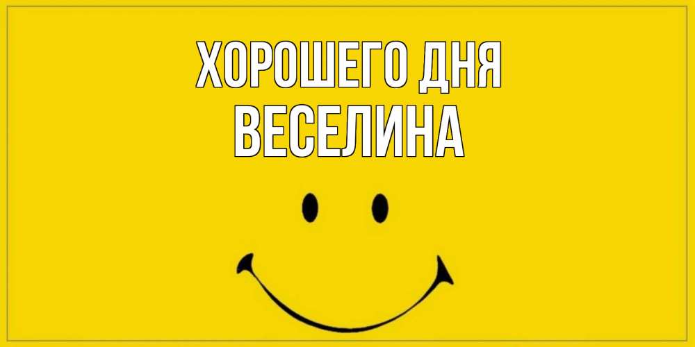 Открытка на каждый день с именем, Веселина Хорошего дня улыбка Прикольная открытка с пожеланием онлайн скачать бесплатно 