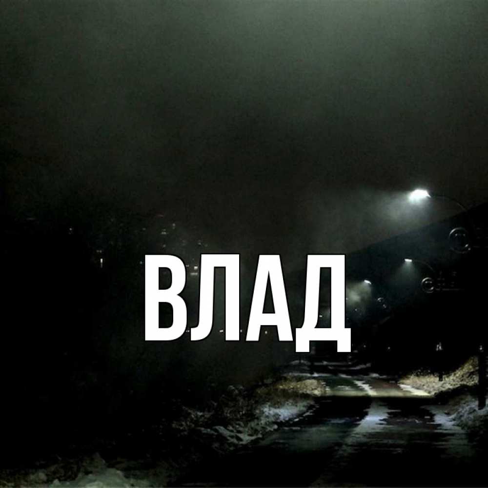 Открытка на каждый день с именем, Влад Главная окраина города Прикольная открытка с пожеланием онлайн скачать бесплатно 