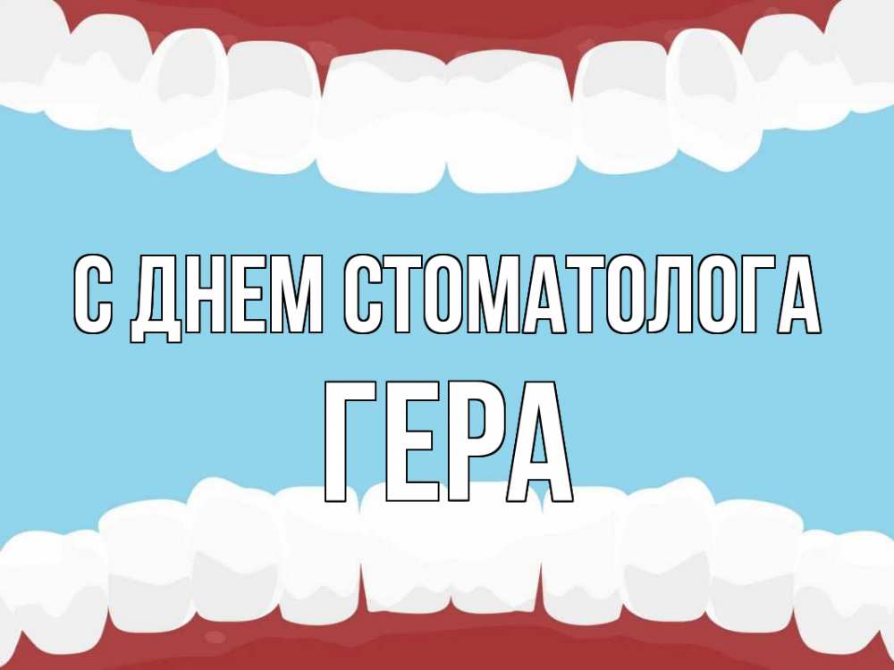 Открытка на каждый день с именем, Гера С днем стоматолога с днем стоматолога Прикольная открытка с пожеланием онлайн скачать бесплатно 