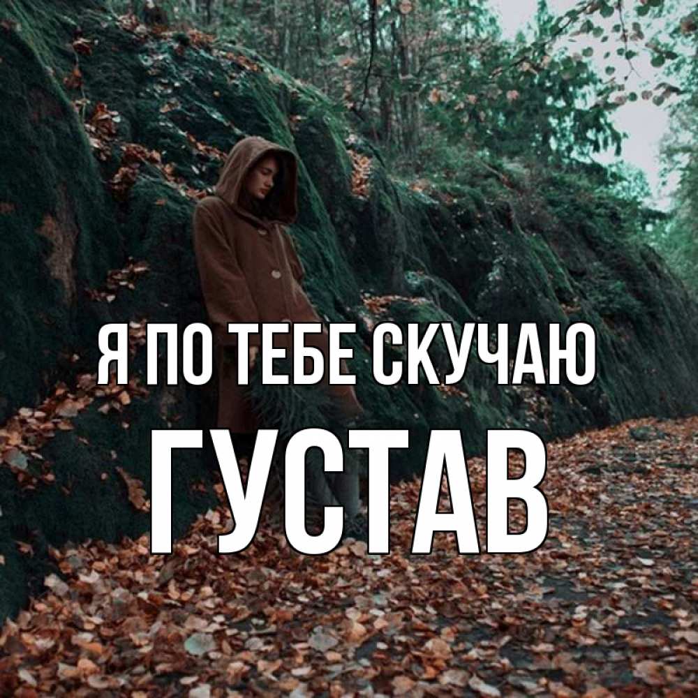 Открытка на каждый день с именем, Густав Я по тебе скучаю скука 1 Прикольная открытка с пожеланием онлайн скачать бесплатно 