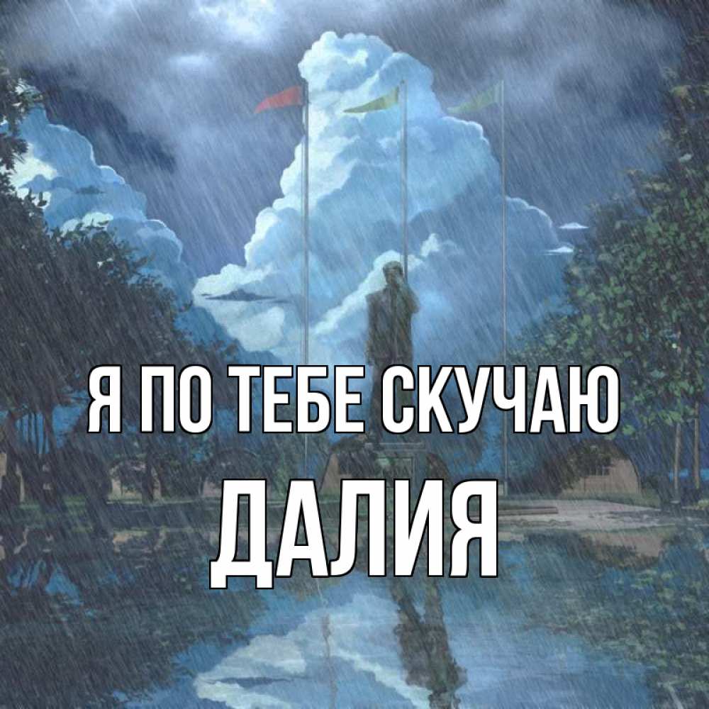 Открытка на каждый день с именем, Далия Я по тебе скучаю печалька Прикольная открытка с пожеланием онлайн скачать бесплатно 