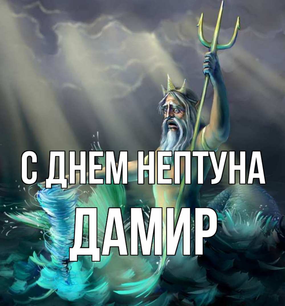 Открытка на каждый день с именем, Дамир С днем нептуна с днем Нептуна Прикольная открытка с пожеланием онлайн скачать бесплатно 