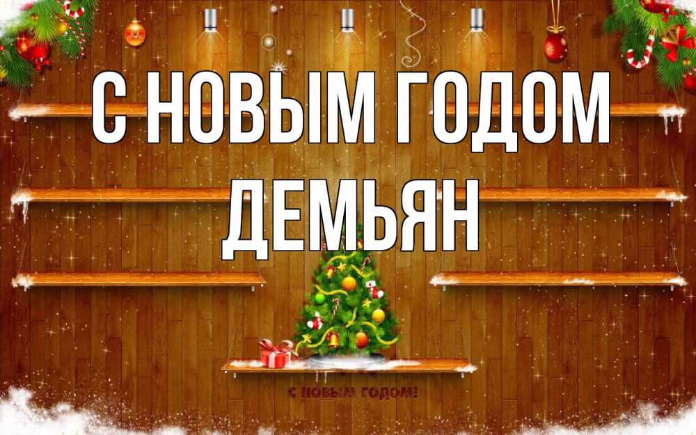 Открытка на каждый день с именем, Демьян С новым годом с новым годом Прикольная открытка с пожеланием онлайн скачать бесплатно 