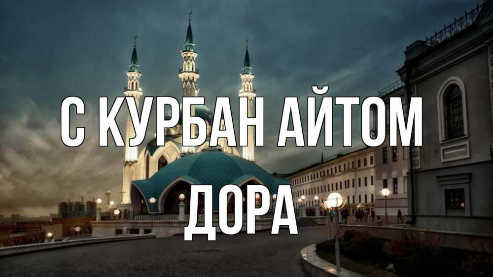 Открытка на каждый день с именем, Дора С курбан айтом мечеть Прикольная открытка с пожеланием онлайн скачать бесплатно 