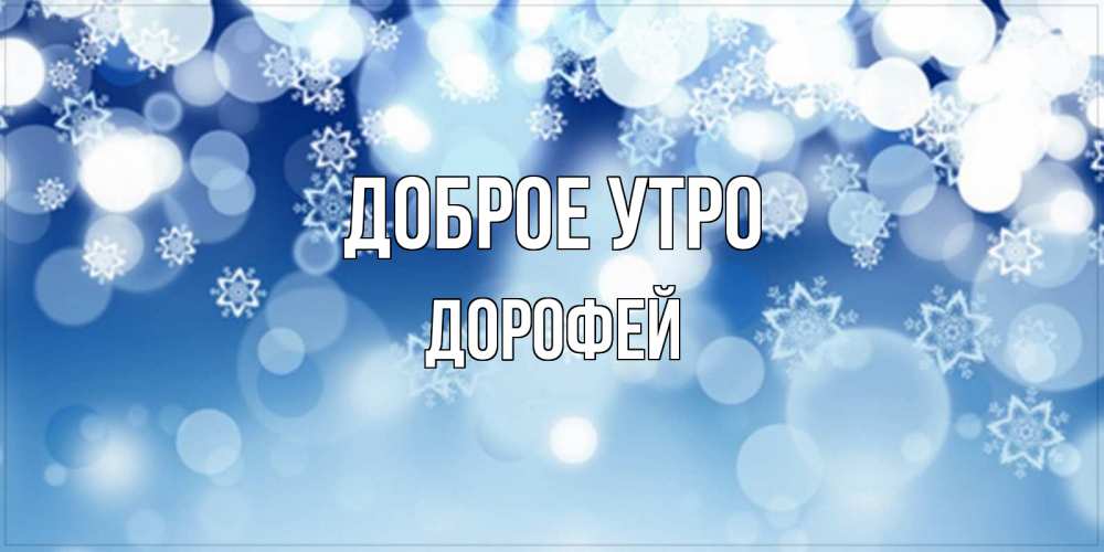 Открытка на каждый день с именем, Дорофей Доброе утро супер открытка Прикольная открытка с пожеланием онлайн скачать бесплатно 