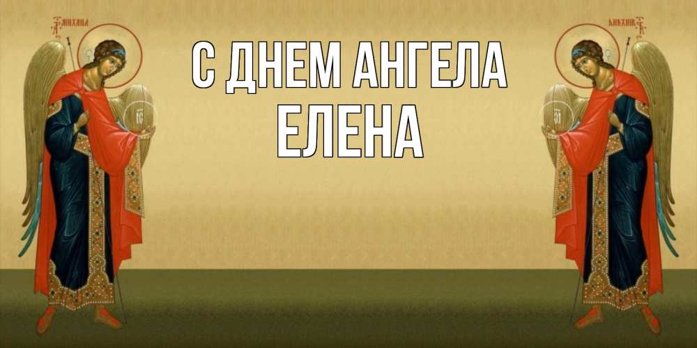 Открытка на каждый день с именем, Елена С днем ангела христианство, праздники, день ангела Прикольная открытка с пожеланием онлайн скачать бесплатно 
