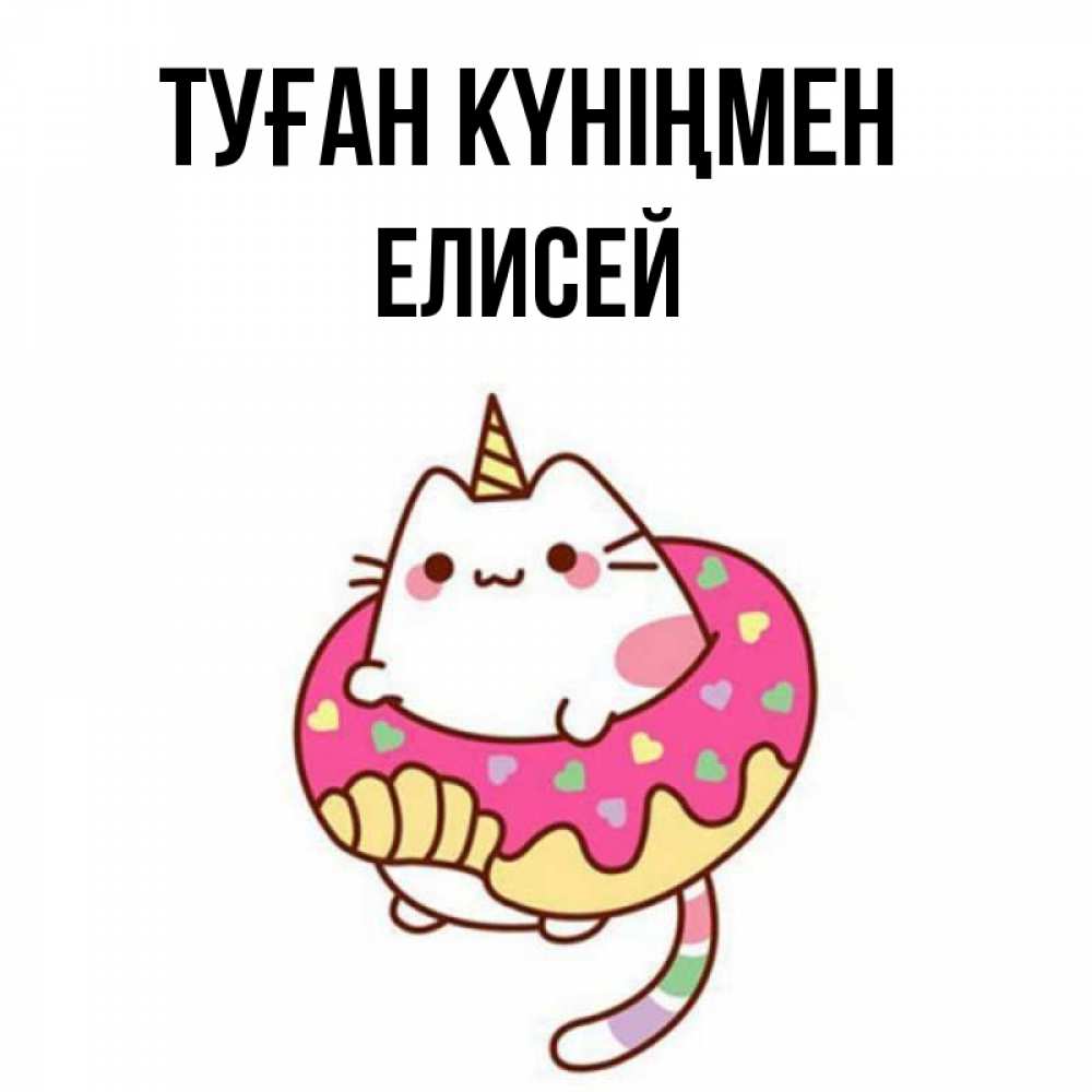 Открытка на каждый день с именем, Елисей Туған күніңмен меньше надо жрать Прикольная открытка с пожеланием онлайн скачать бесплатно 