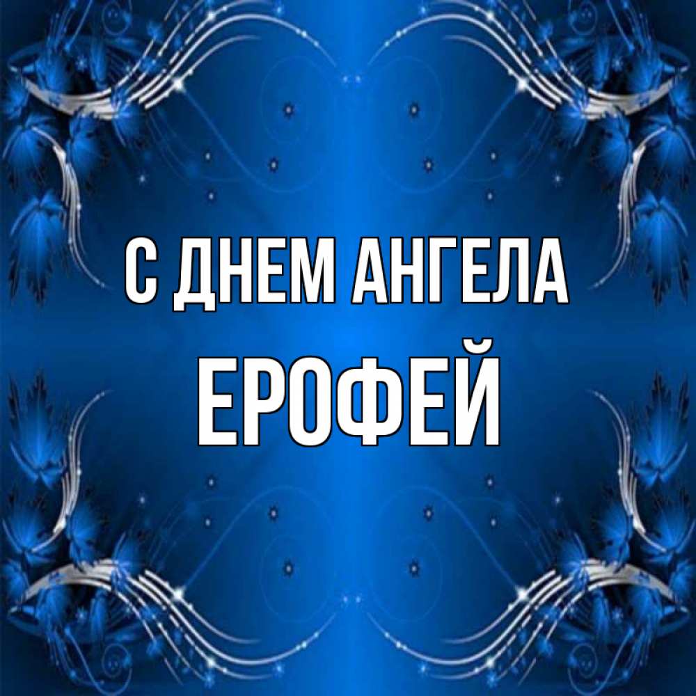 Открытка на каждый день с именем, Ерофей С днем ангела красивая рамочка с узорами Прикольная открытка с пожеланием онлайн скачать бесплатно 