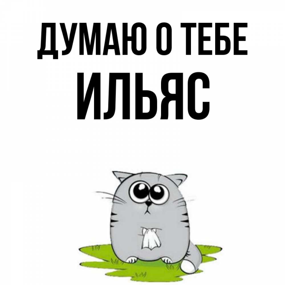 Открытка на каждый день с именем, Ильяс Думаю о тебе тоска с платочком Прикольная открытка с пожеланием онлайн скачать бесплатно 