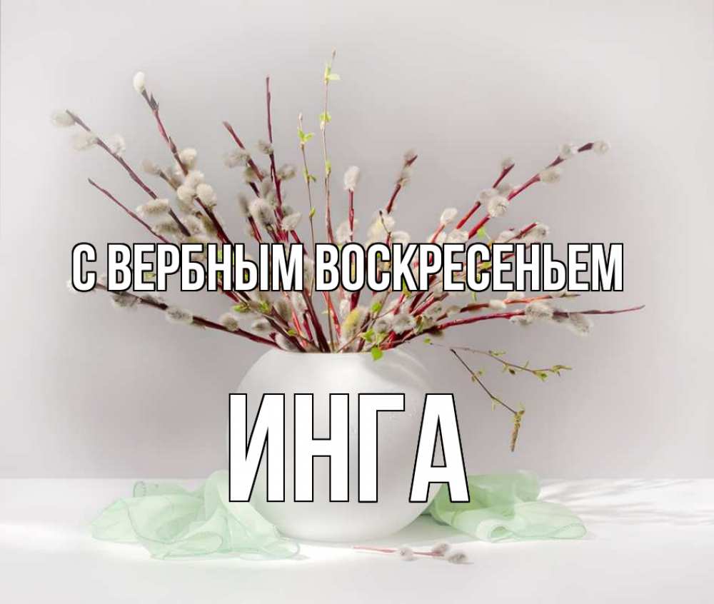 Открытка на каждый день с именем, Инга С вербным воскресеньем верба Прикольная открытка с пожеланием онлайн скачать бесплатно 