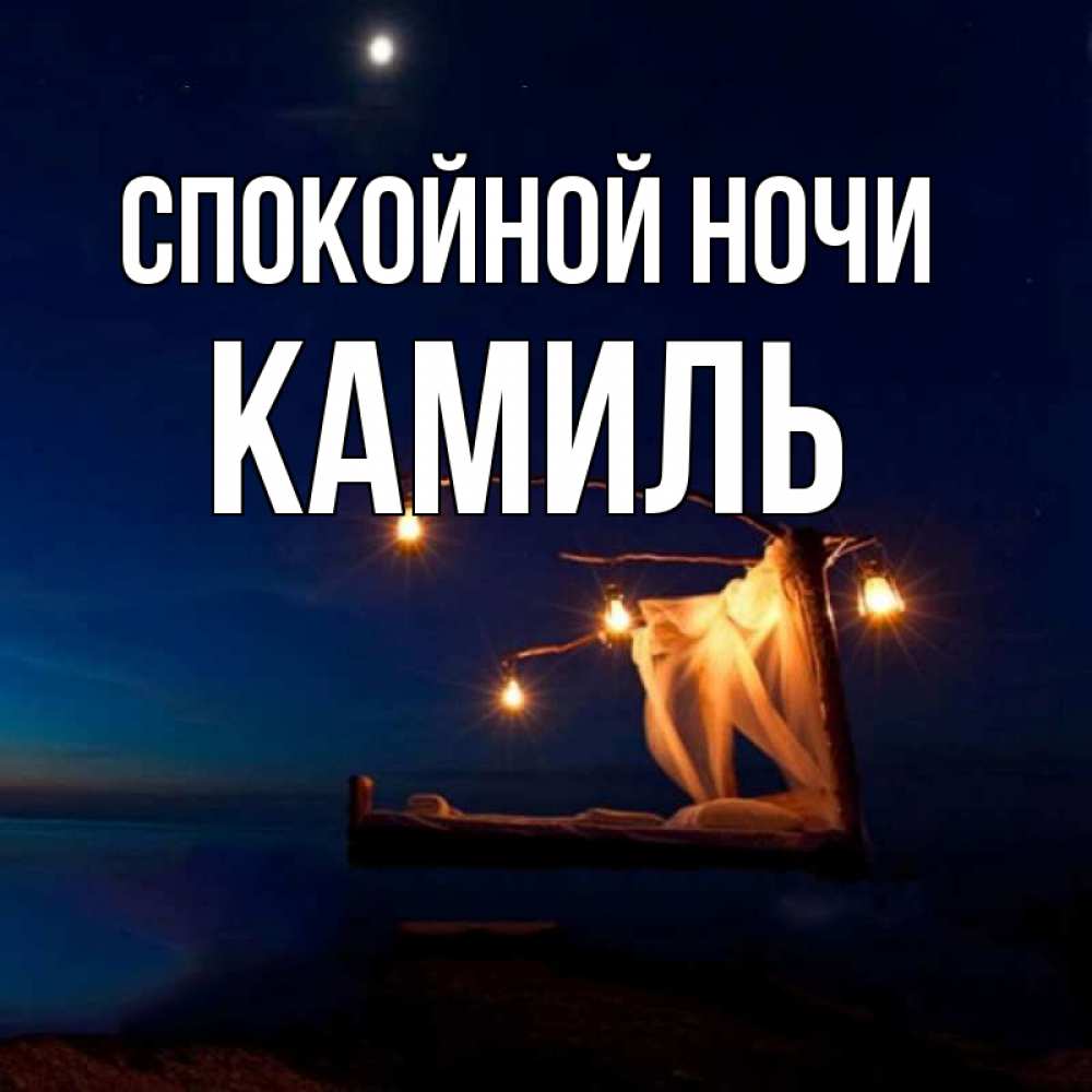 Открытка на каждый день с именем, Камиль Спокойной ночи милый мой Прикольная открытка с пожеланием онлайн скачать бесплатно 