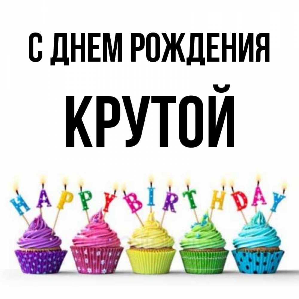 Открытка на каждый день с именем, Крутой С днем рождения открытка ко дню рождения с разноцветными вкусняшками Прикольная открытка с пожеланием онлайн скачать бесплатно 