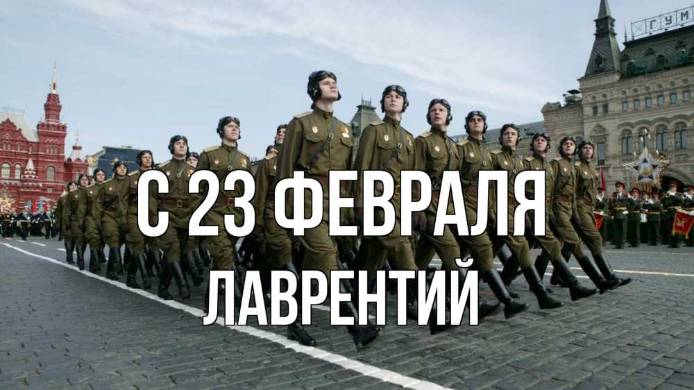 Открытка на каждый день с именем, Лаврентий С 23 февраля 23 февраля Прикольная открытка с пожеланием онлайн скачать бесплатно 