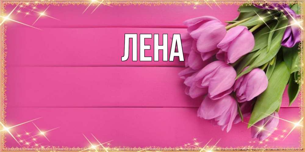 Открытка на каждый день с именем, Лена Главная открытка для фотошопа с подписью Прикольная открытка с пожеланием онлайн скачать бесплатно 