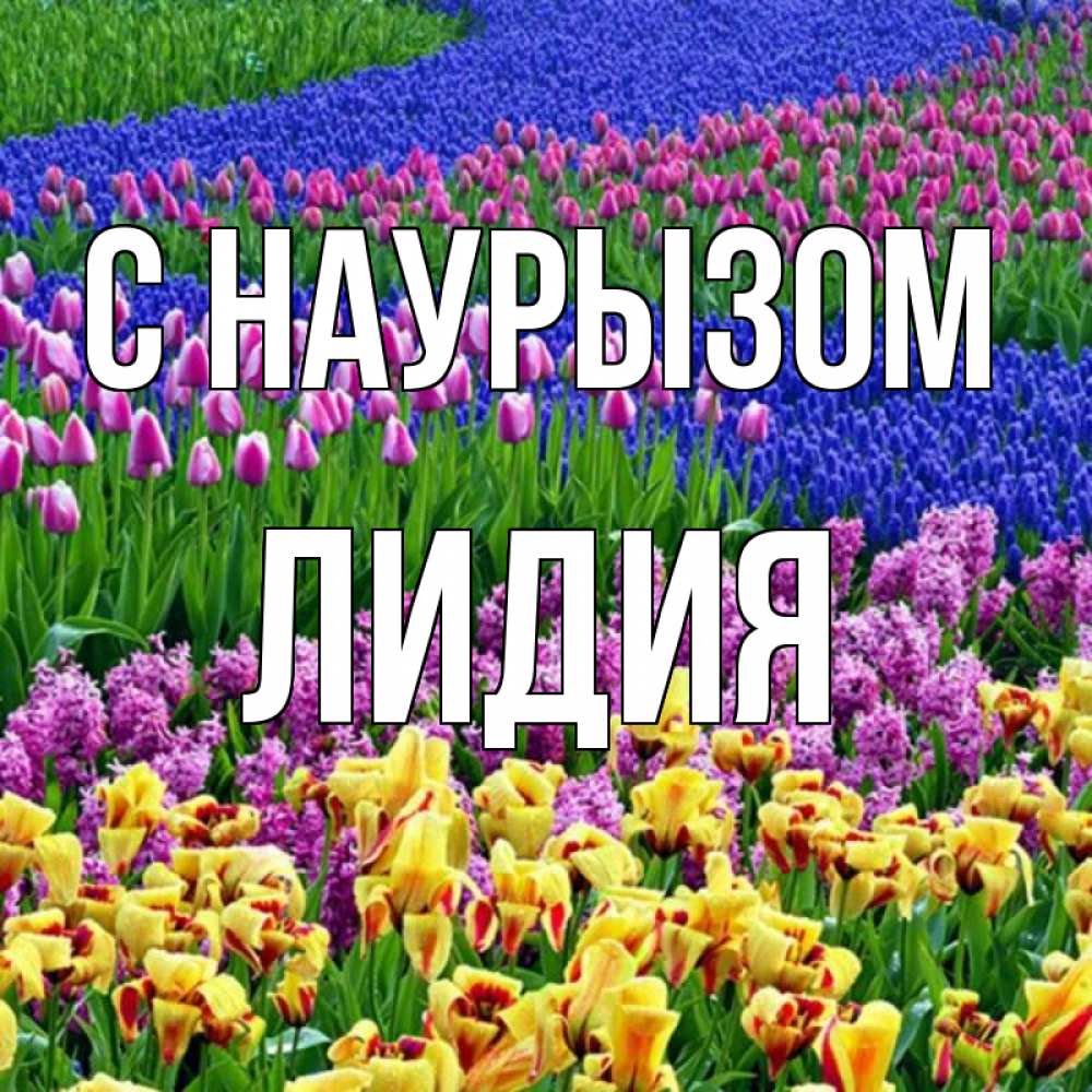 Открытка на каждый день с именем, Лидия С наурызом цветы Прикольная открытка с пожеланием онлайн скачать бесплатно 