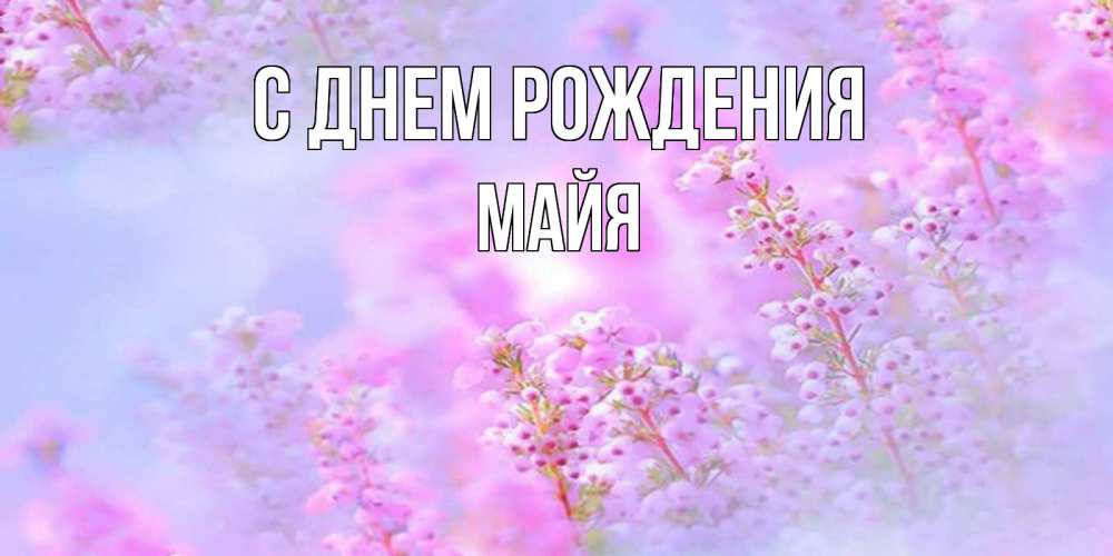 Открытка на каждый день с именем, Майя С днем рождения красивая открытка с мелкими цветами Прикольная открытка с пожеланием онлайн скачать бесплатно 