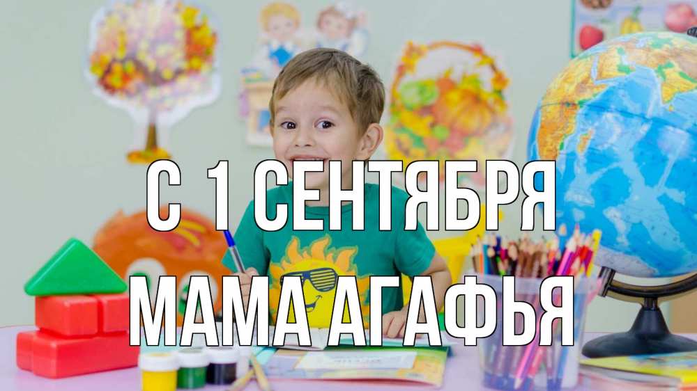 Открытка на каждый день с именем, Мама-Агафья С 1 сентября 1 сентября Прикольная открытка с пожеланием онлайн скачать бесплатно 