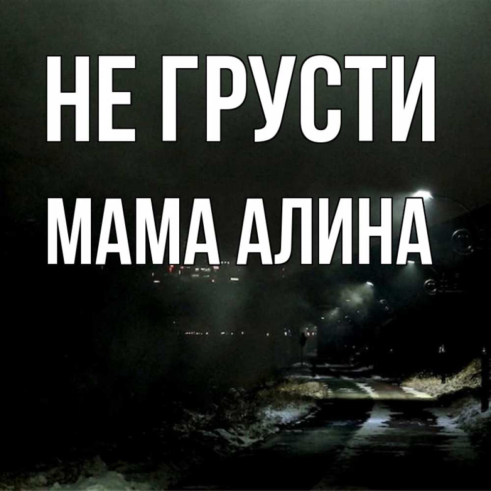 Открытка на каждый день с именем, Мама-Алина Не грусти фонари Прикольная открытка с пожеланием онлайн скачать бесплатно 