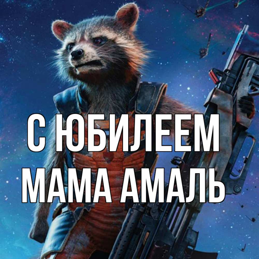 Открытка на каждый день с именем, Мама-Амаль С юбилеем реактивный Рокета Прикольная открытка с пожеланием онлайн скачать бесплатно 