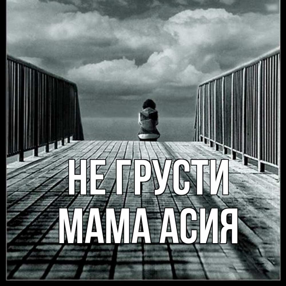 Открытка на каждый день с именем, Мама-Асия Не грусти облака пирс забор 1 Прикольная открытка с пожеланием онлайн скачать бесплатно 