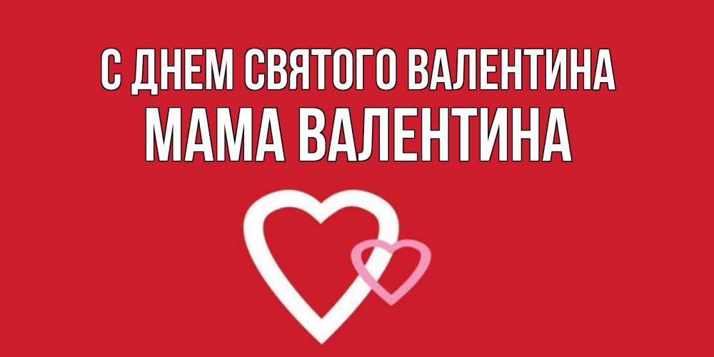 Открытка на каждый день с именем, Мама-Валентина С днем Святого Валентина Красненькая валентинка для влюбленных Прикольная открытка с пожеланием онлайн скачать бесплатно 