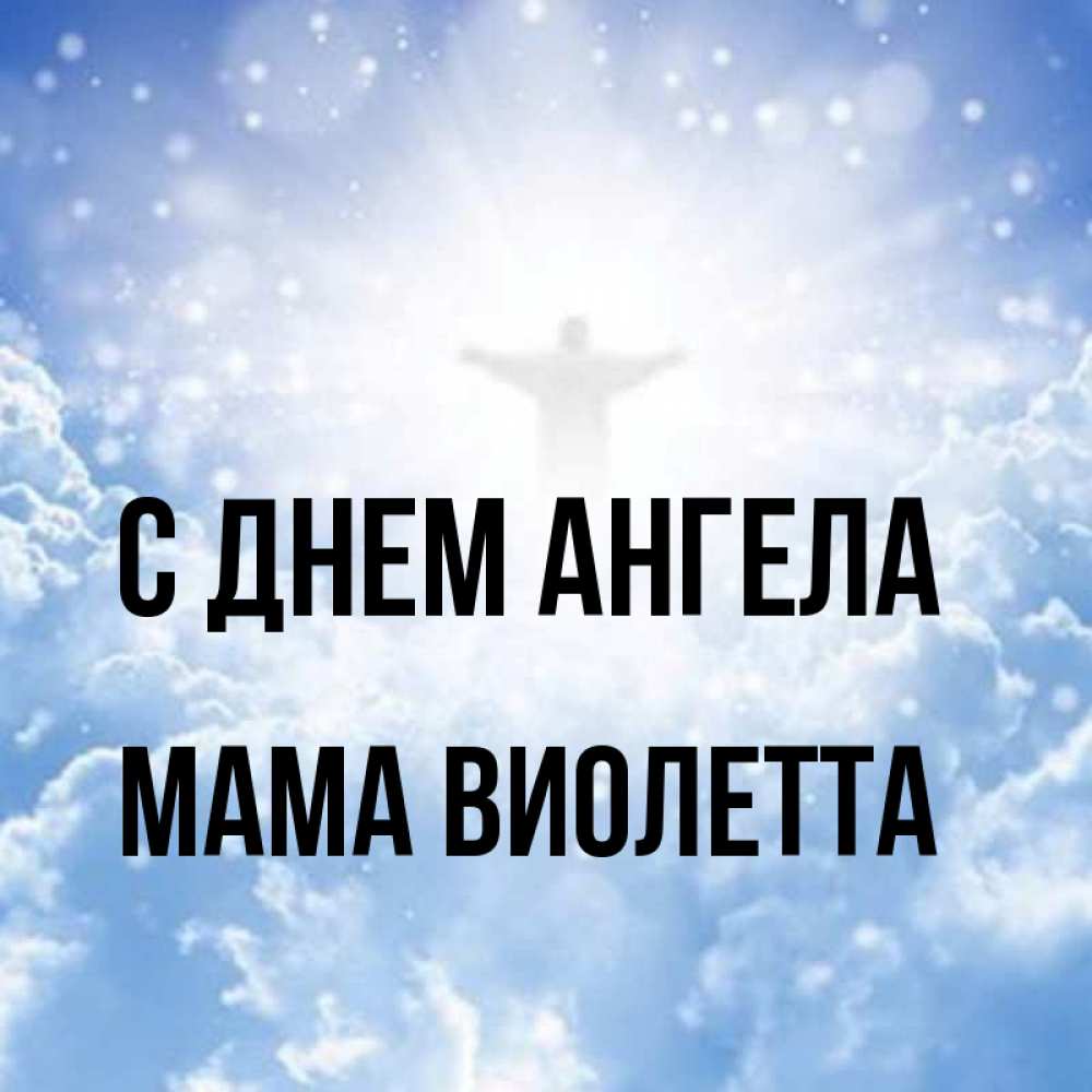 Открытка на каждый день с именем, Мама-Виолетта С днем ангела ангел на облаках в свете солнца Прикольная открытка с пожеланием онлайн скачать бесплатно 