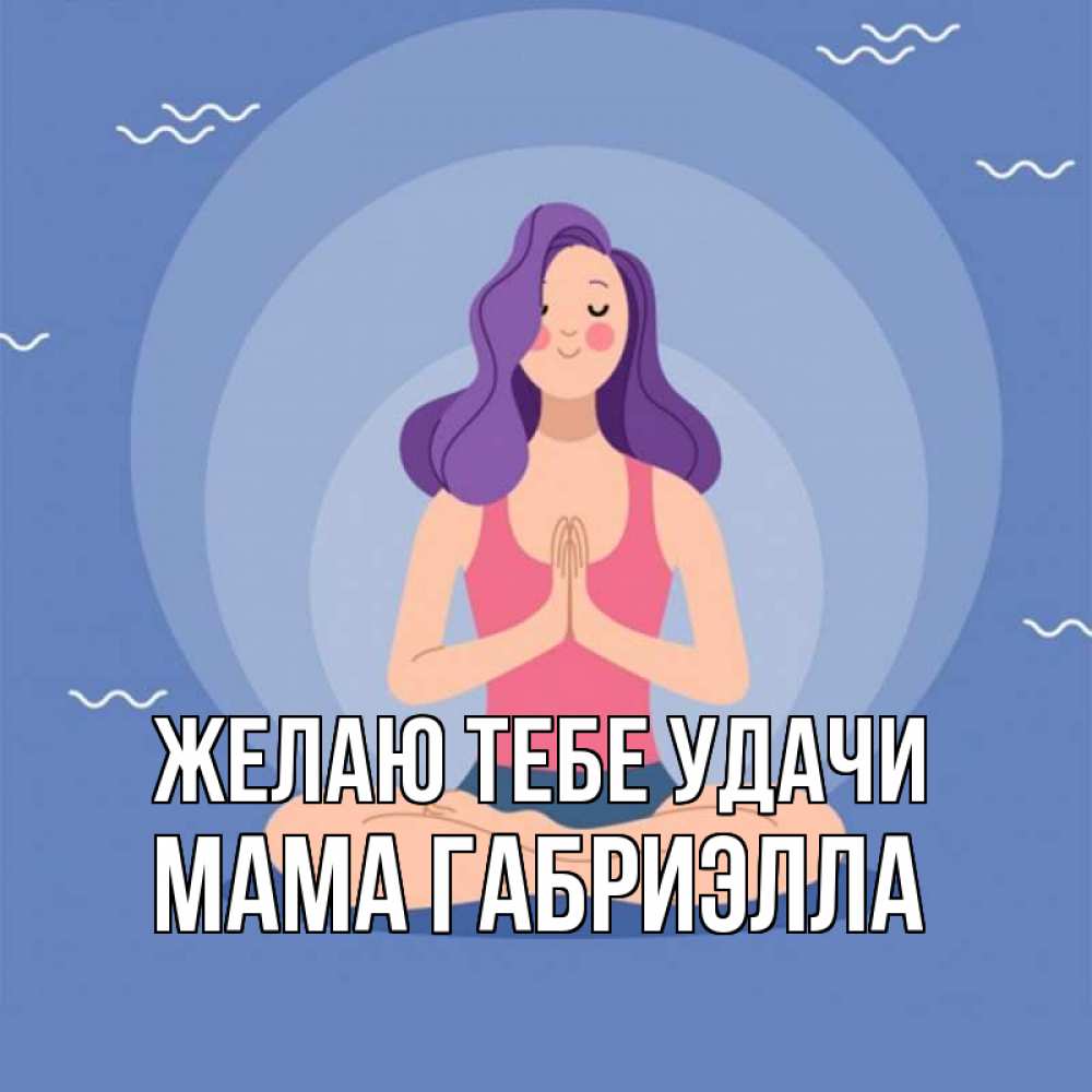Открытка на каждый день с именем, Мама-Габриэлла Желаю тебе удачи девушка с фиолетовыми волосами Прикольная открытка с пожеланием онлайн скачать бесплатно 