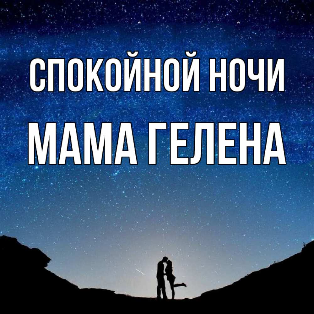 Открытка на каждый день с именем, Мама-Гелена Спокойной ночи звездное небо и люди Прикольная открытка с пожеланием онлайн скачать бесплатно 
