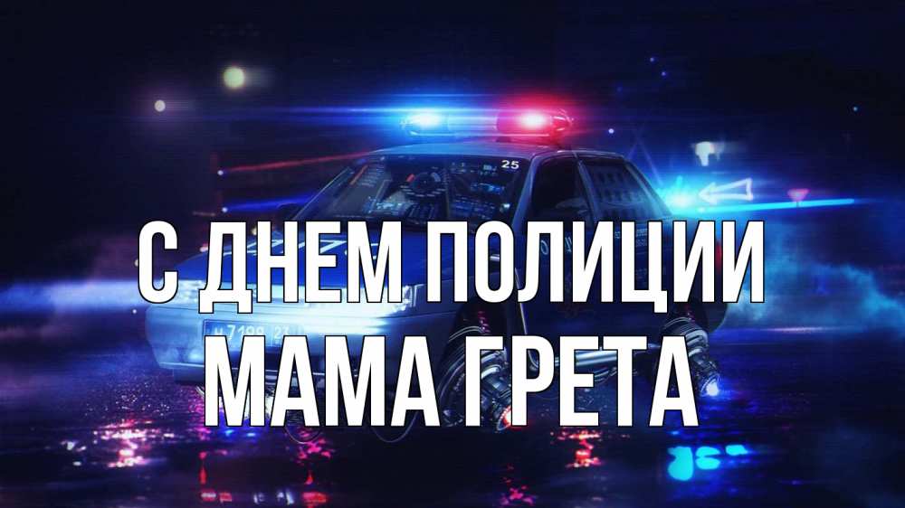 Открытка на каждый день с именем, Мама-Грета С днем полиции полиция Прикольная открытка с пожеланием онлайн скачать бесплатно 